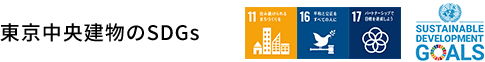 東京中央建物のSDGs