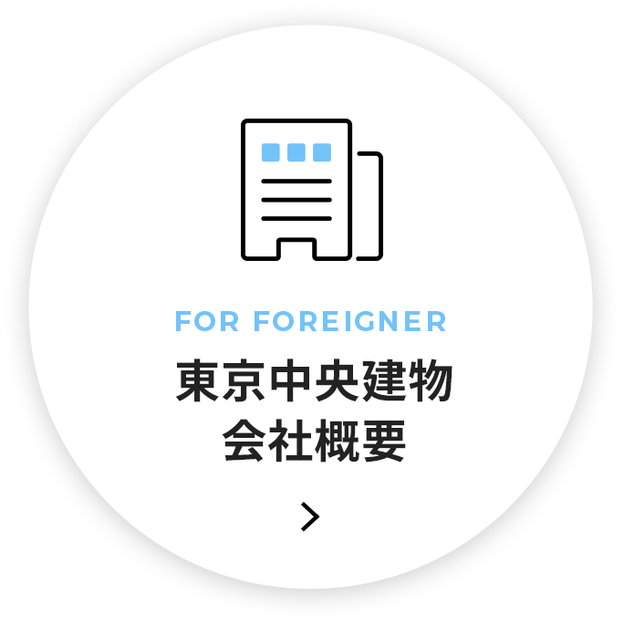 東京中央建物会社概要