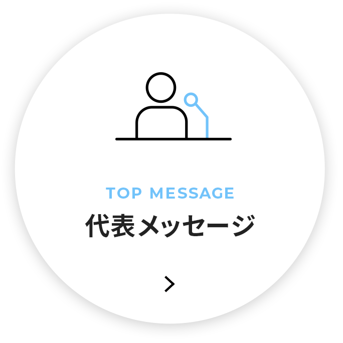 代表メッセージ