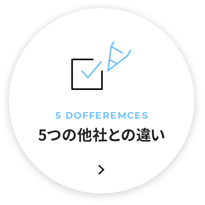 5つの他社との違い