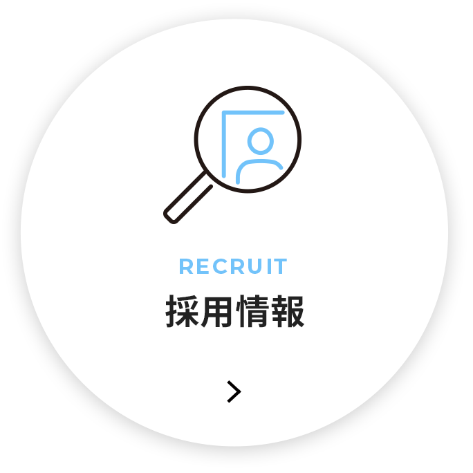 採用情報