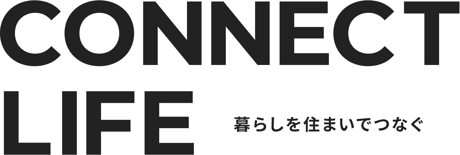 暮らしを住まいでつなぐ