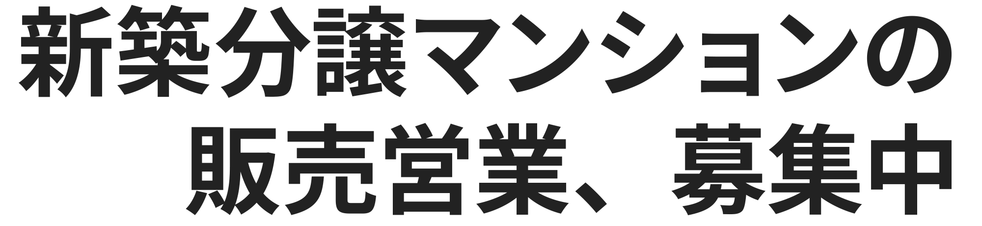 ♯新築分譲マンションの販売営業、募集中