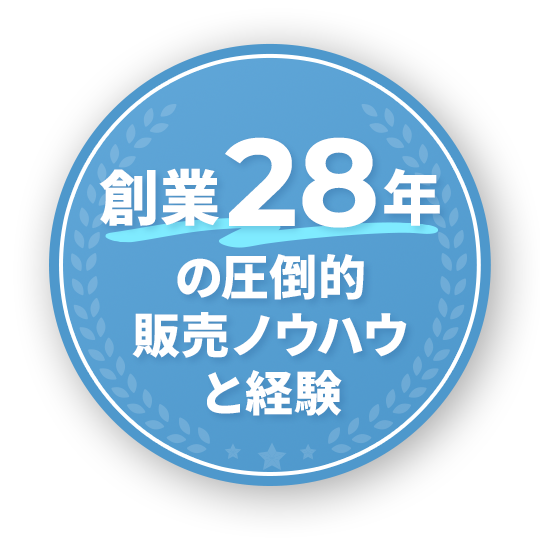 創業28年の圧倒的販売ノウハウと経験