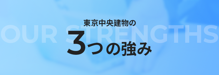東京中央建物の3つの強み